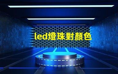 led燈珠對顏色