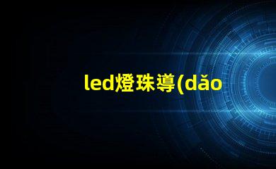 led燈珠導(dǎo)熱膏