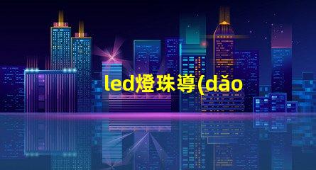 led燈珠導(dǎo)通電阻