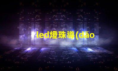 led燈珠導(dǎo)電板