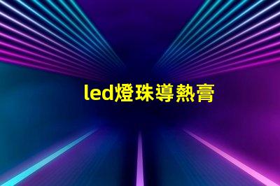 led燈珠導熱膏