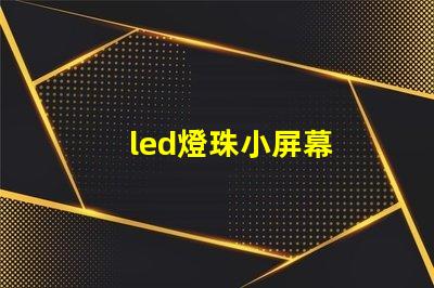 led燈珠小屏幕