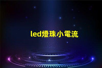 led燈珠小電流