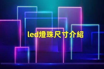 led燈珠尺寸介紹