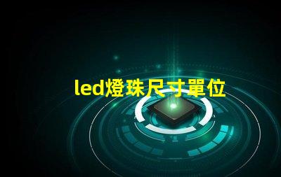 led燈珠尺寸單位