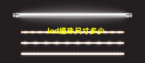 led燈珠尺寸多少