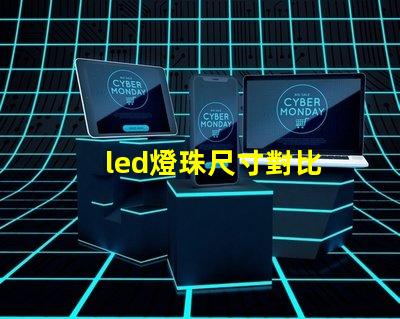 led燈珠尺寸對比