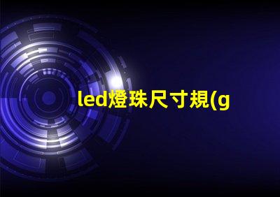 led燈珠尺寸規(guī)格