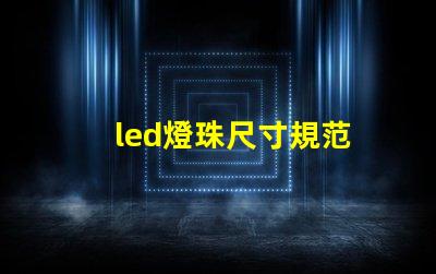 led燈珠尺寸規范