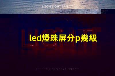 led燈珠屏分p幾級別