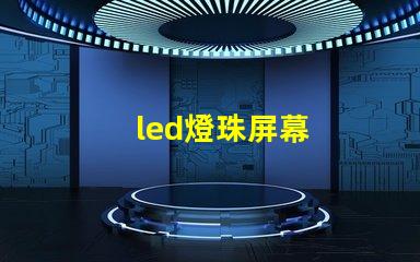 led燈珠屏幕
