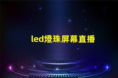 led燈珠屏幕直播