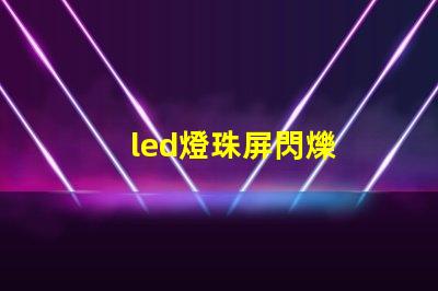 led燈珠屏閃爍