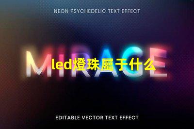 led燈珠屬于什么
