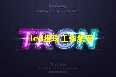 led燈珠工作頻率