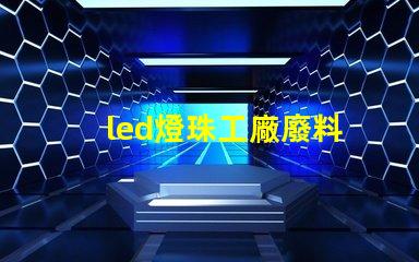 led燈珠工廠廢料