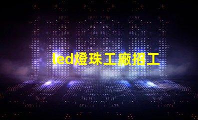led燈珠工廠招工