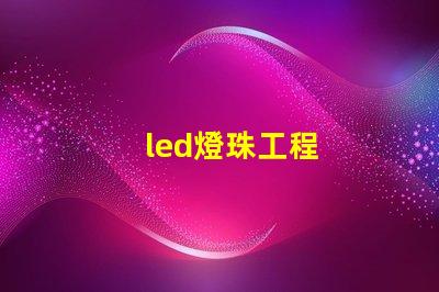 led燈珠工程