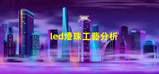 led燈珠工藝分析