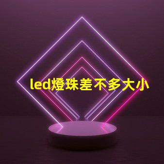 led燈珠差不多大小