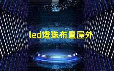 led燈珠布置屋外