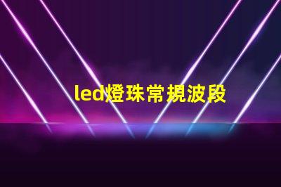led燈珠常規波段