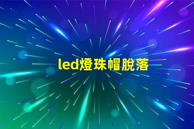 led燈珠帽脫落