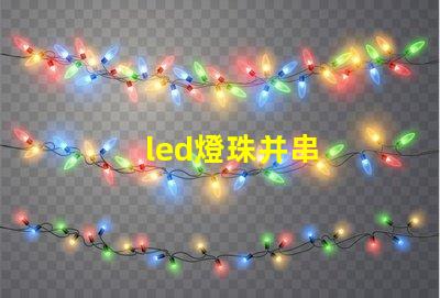 led燈珠并串