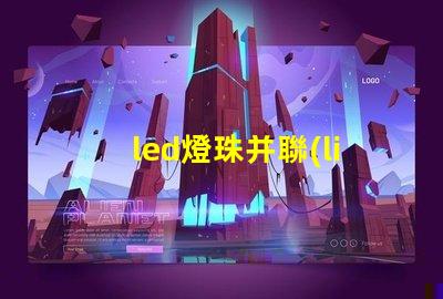 led燈珠并聯(lián)原理