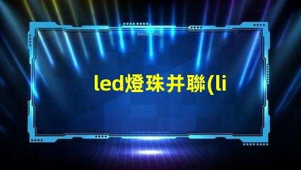 led燈珠并聯(lián)壞了