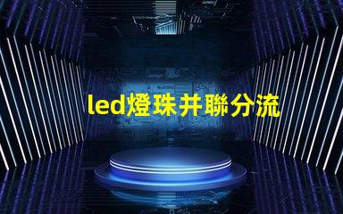 led燈珠并聯分流