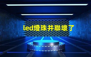 led燈珠并聯壞了