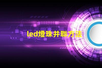 led燈珠并聯方法