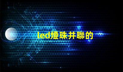 led燈珠并聯的