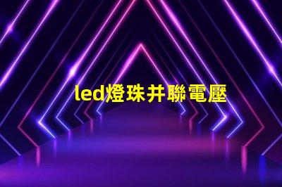 led燈珠并聯電壓