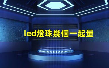 led燈珠幾個一起量