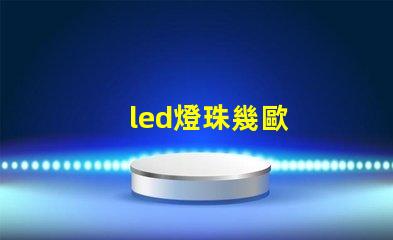 led燈珠幾歐