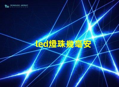 led燈珠幾毫安