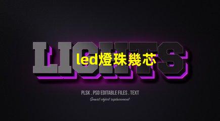 led燈珠幾芯