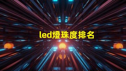 led燈珠度排名