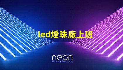 led燈珠廠上班