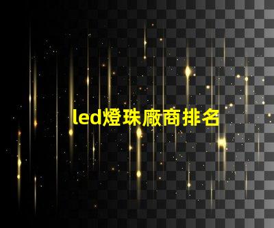 led燈珠廠商排名