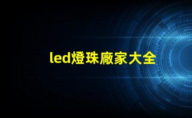 led燈珠廠家大全