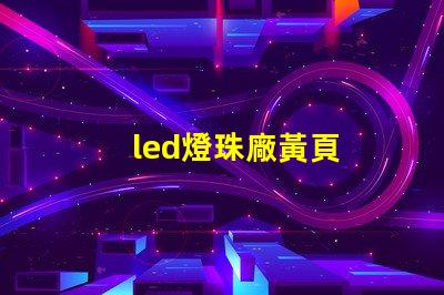 led燈珠廠黃頁