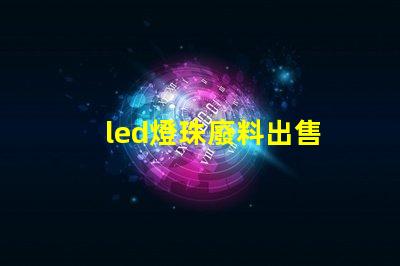 led燈珠廢料出售