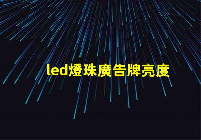 led燈珠廣告牌亮度