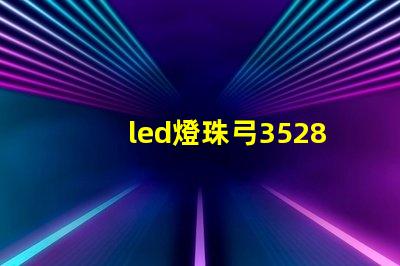 led燈珠弓3528