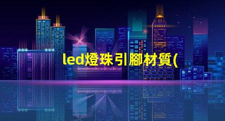 led燈珠引腳材質(zhì)