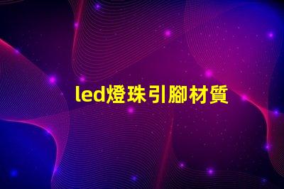 led燈珠引腳材質