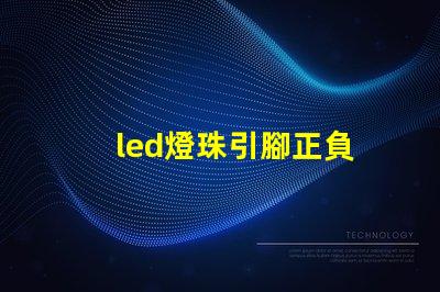 led燈珠引腳正負
